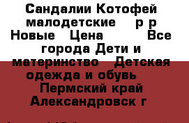 Сандалии Котофей малодетские,24 р-р.Новые › Цена ­ 600 - Все города Дети и материнство » Детская одежда и обувь   . Пермский край,Александровск г.